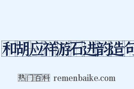 和胡应祥游石进韵造句是什么意思的图片